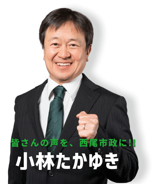 皆さんの声を、西尾市政に。
